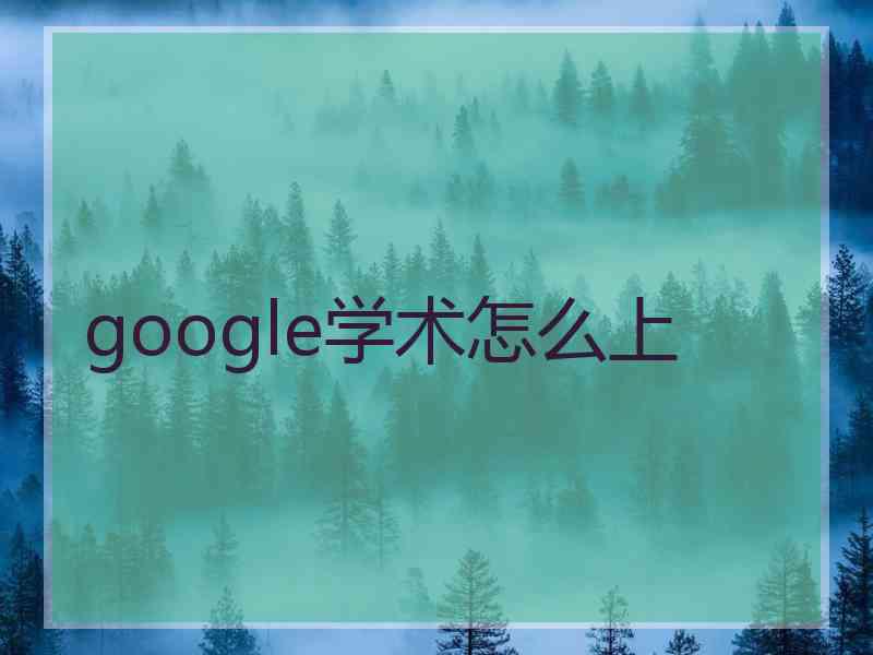 google学术怎么上