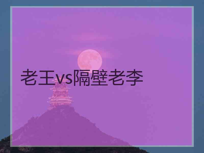 老王vs隔壁老李