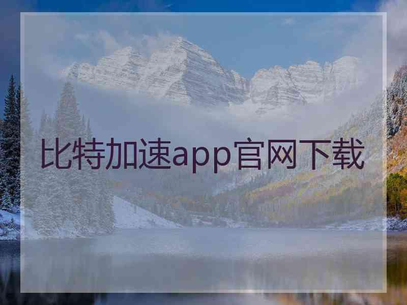 比特加速app官网下载