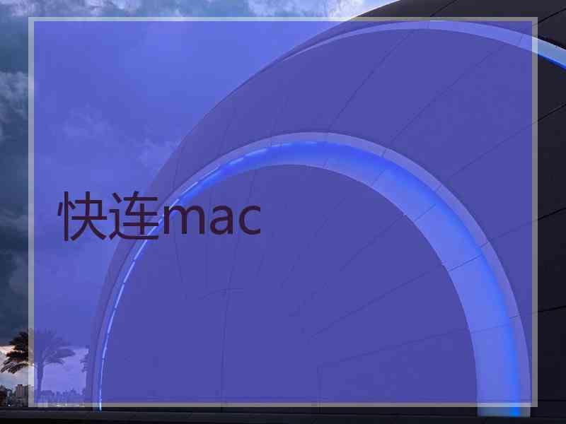 快连mac