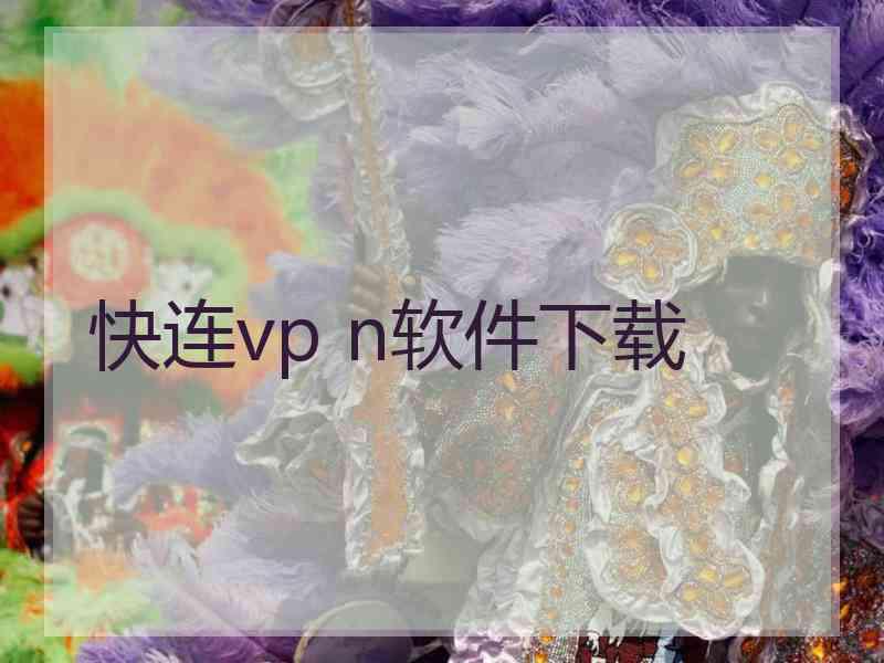 快连vp n软件下载