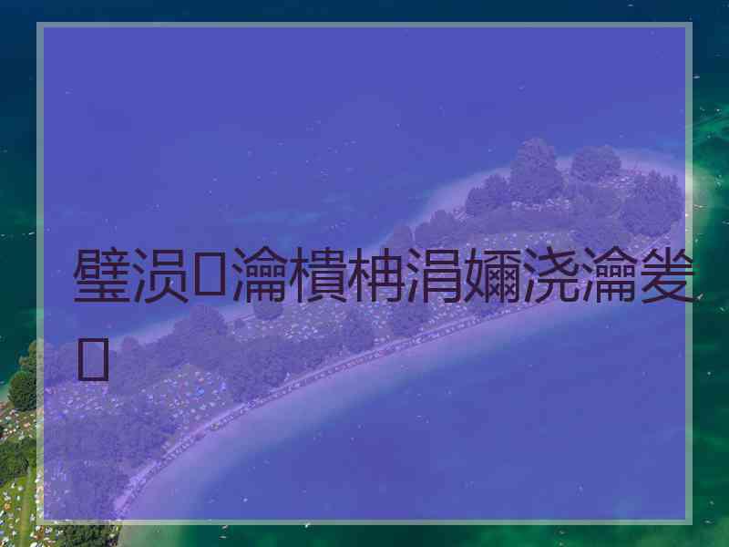 璧涢瀹樻柟涓嬭浇瀹夎