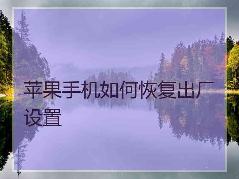 苹果手机如何恢复出厂设置