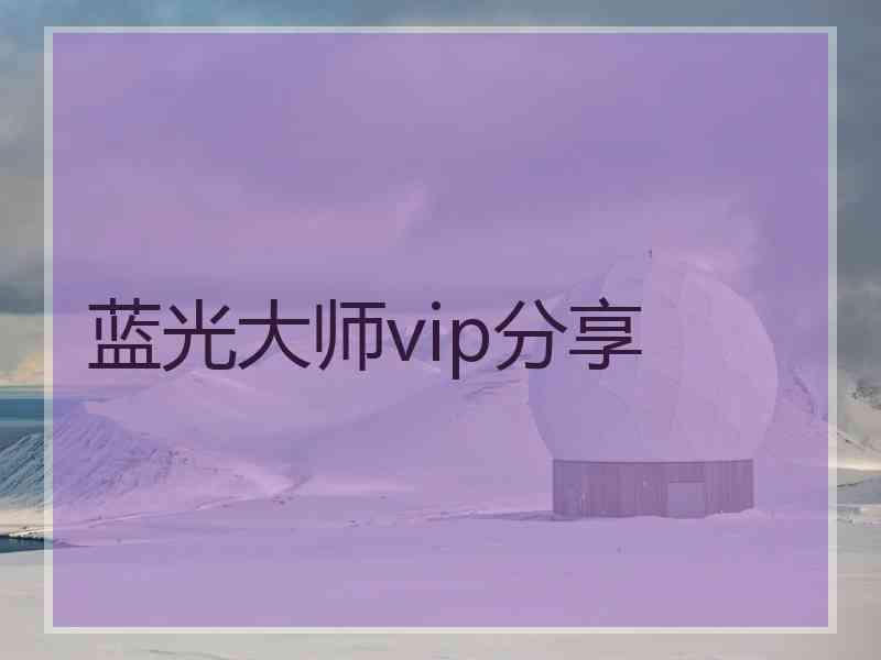 蓝光大师vip分享