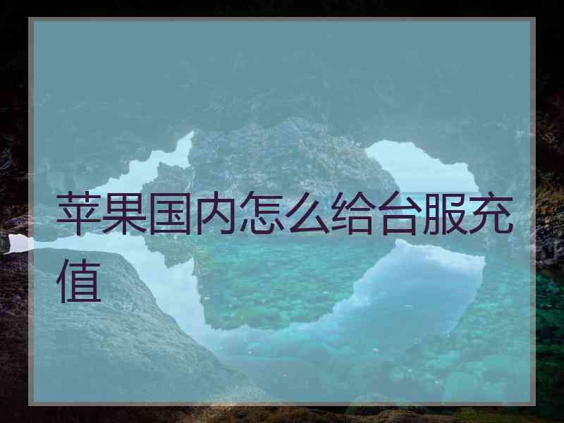 苹果国内怎么给台服充值