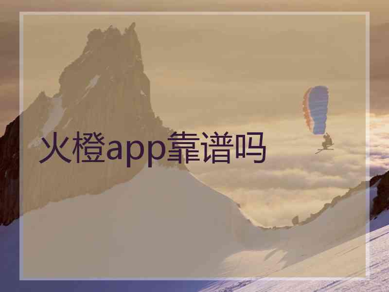 火橙app靠谱吗