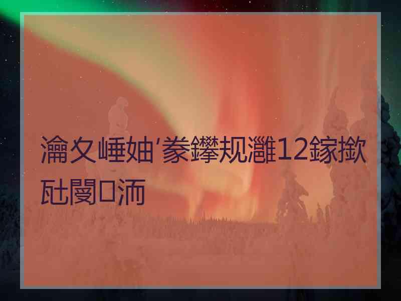 瀹夊崜妯′豢鑻规灉12鎵撳瓧閿洏