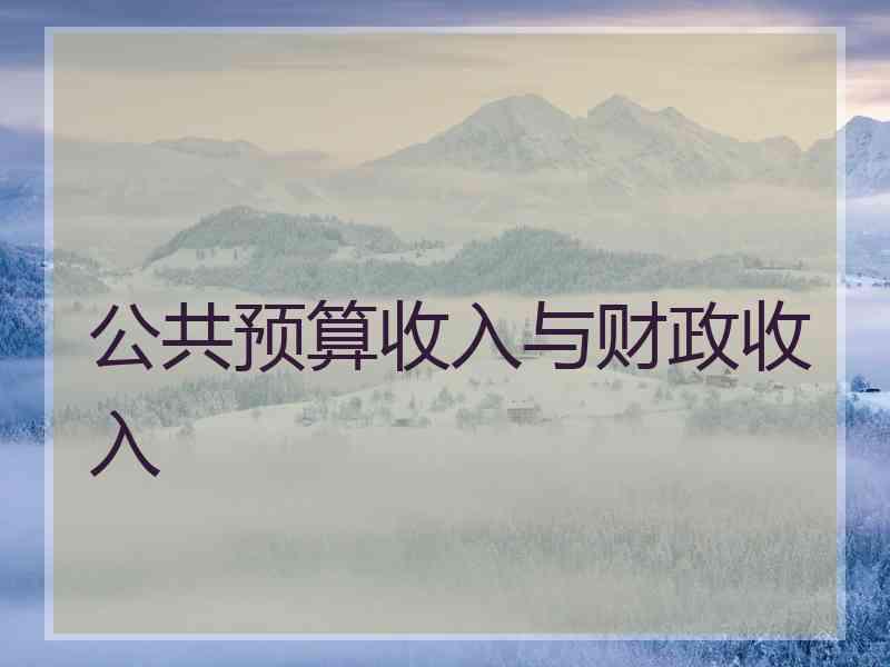 公共预算收入与财政收入