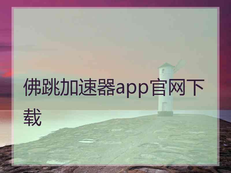 佛跳加速器app官网下载