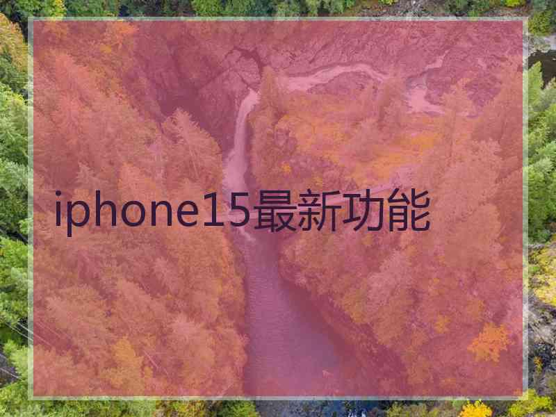 iphone15最新功能