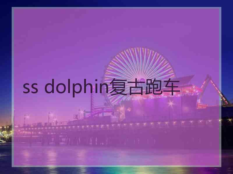 ss dolphin复古跑车