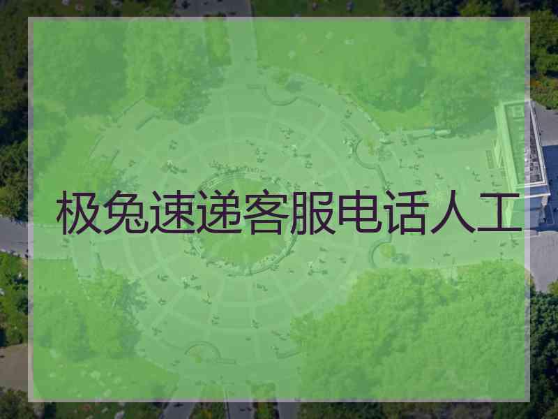 极兔速递客服电话人工