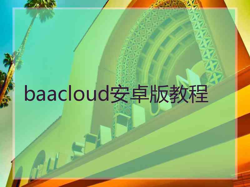 baacloud安卓版教程