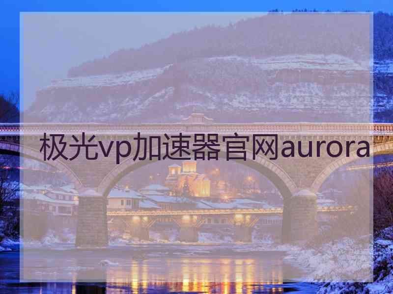 极光vp加速器官网aurora