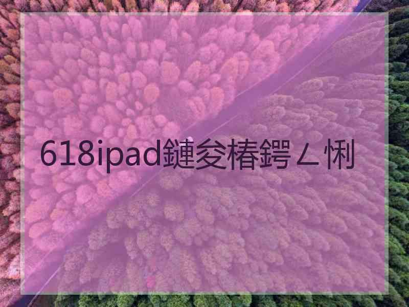 618ipad鏈夋椿鍔ㄥ悧