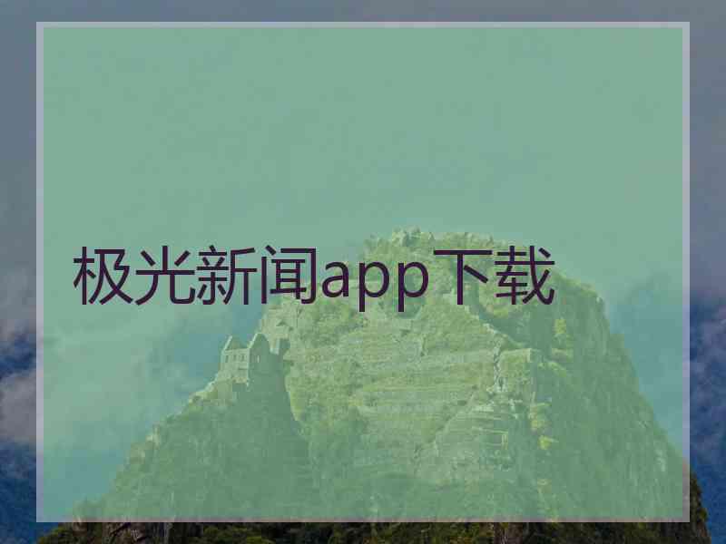 极光新闻app下载