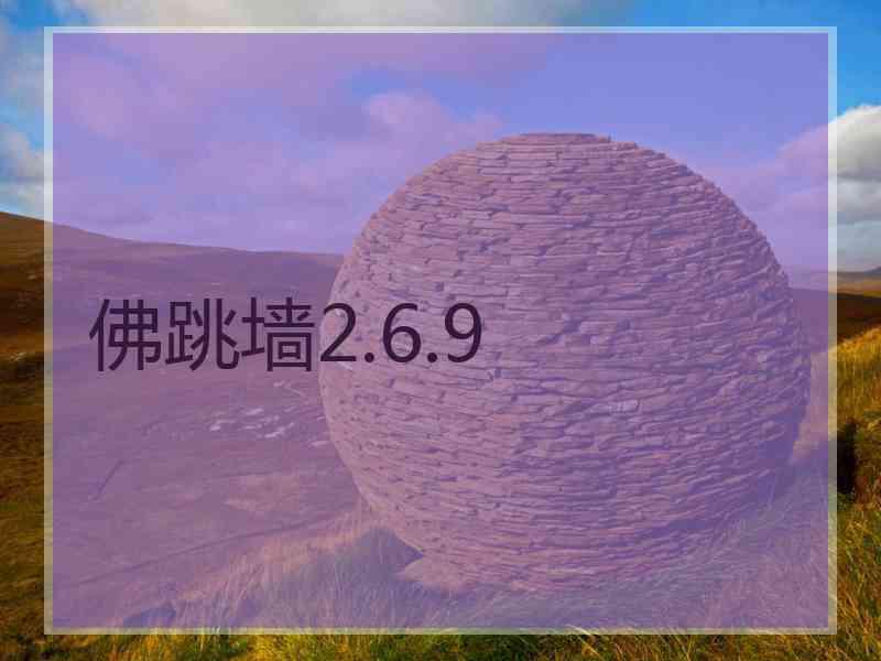 佛跳墙2.6.9