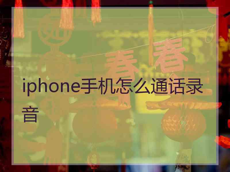 iphone手机怎么通话录音