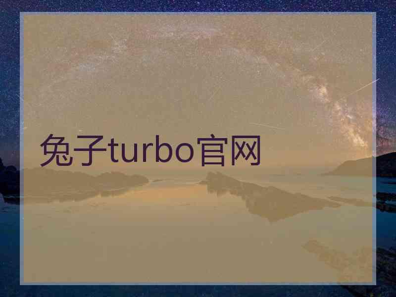 兔子turbo官网