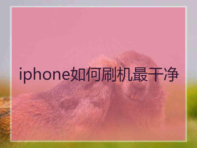 iphone如何刷机最干净