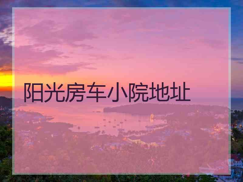 阳光房车小院地址