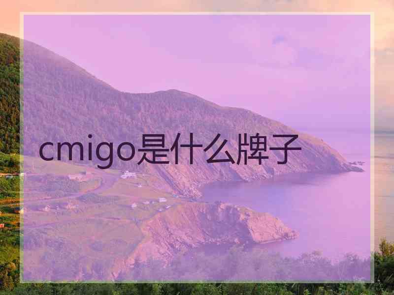 cmigo是什么牌子