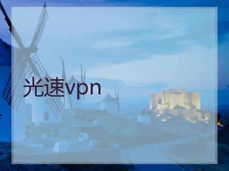 光速vpn