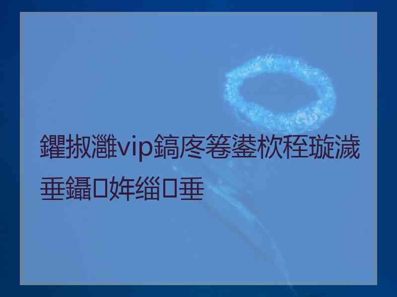 鑺掓灉vip鎬庝箞鍙栨秷璇濊垂鑷姩缁垂