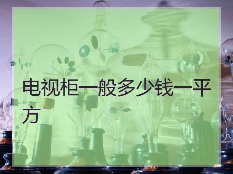 电视柜一般多少钱一平方