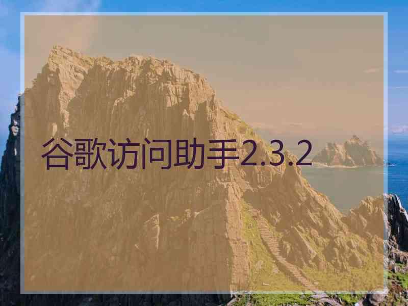 谷歌访问助手2.3.2