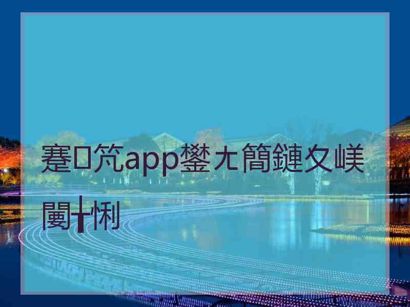 蹇竼app鐢ㄤ簡鏈夊嵄闄╁悧