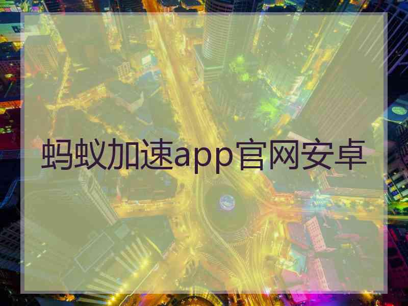 蚂蚁加速app官网安卓