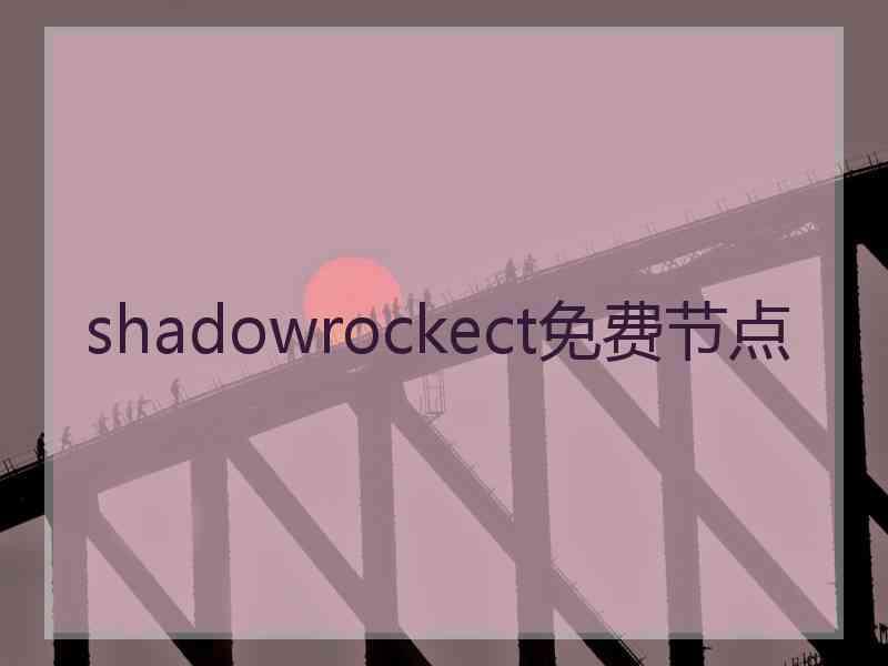 shadowrockect免费节点