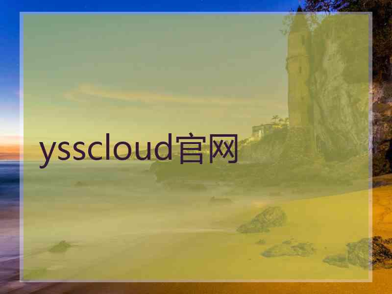 ysscloud官网