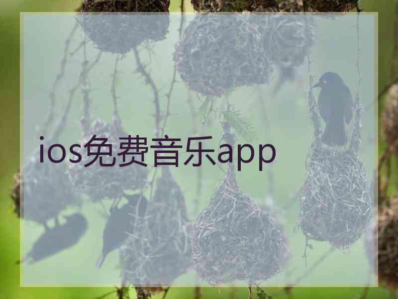 ios免费音乐app