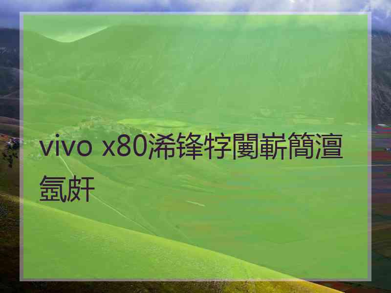 vivo x80浠锋牸闄嶄簡澶氬皯