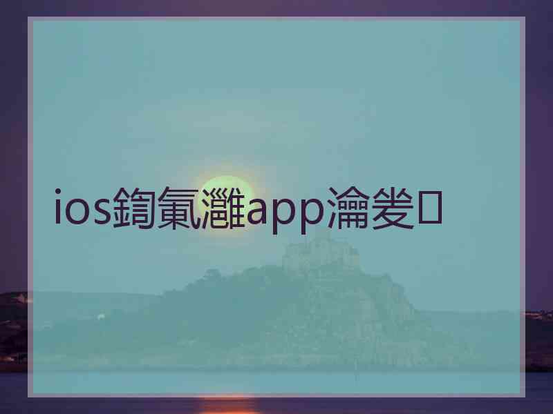 ios鍧氭灉app瀹夎