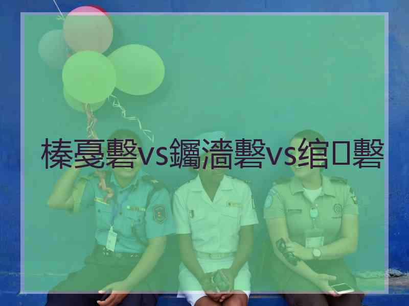 榛戞礊vs钃濇礊vs绾㈡礊