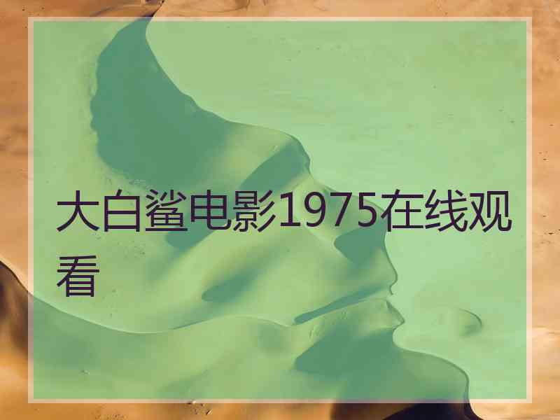 大白鲨电影1975在线观看