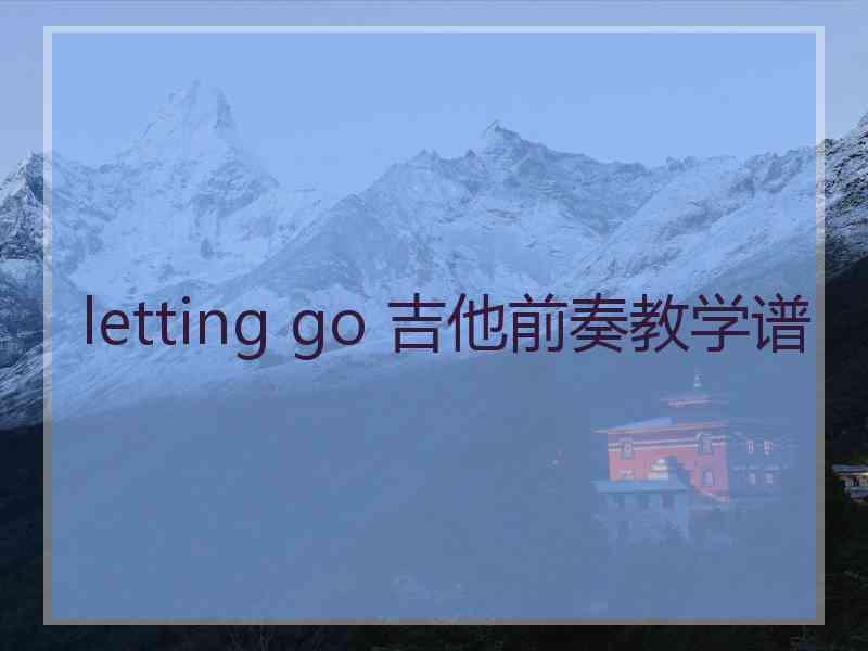 letting go 吉他前奏教学谱