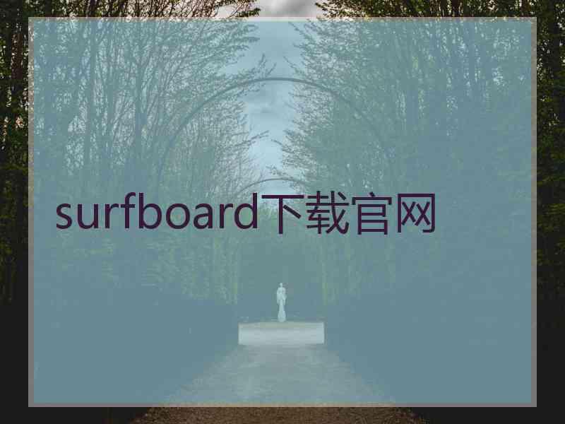 surfboard下载官网