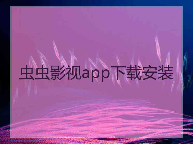 虫虫影视app下载安装