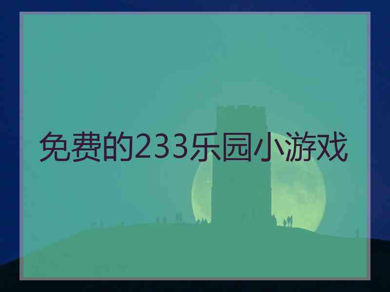 免费的233乐园小游戏