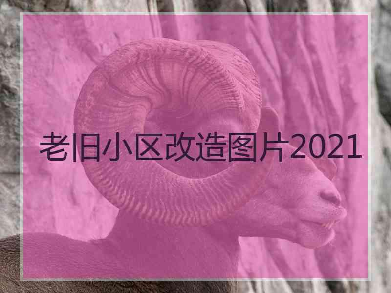 老旧小区改造图片2021