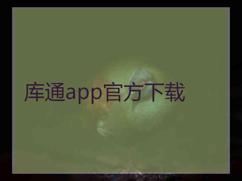 库通app官方下载