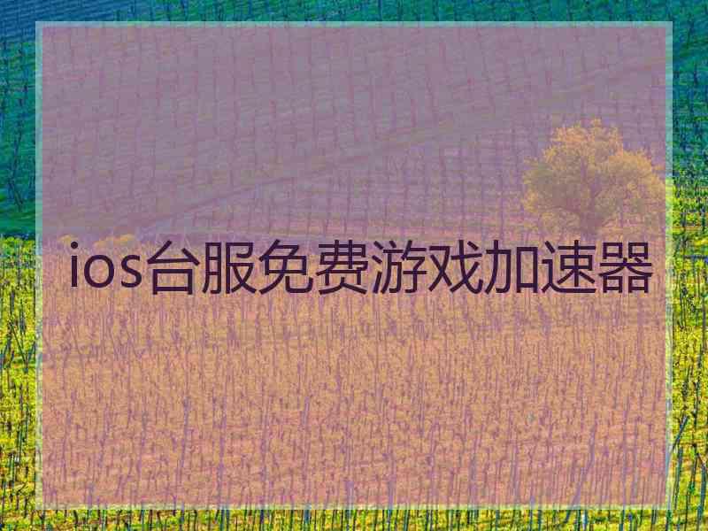 ios台服免费游戏加速器