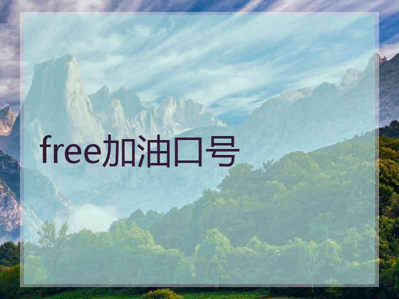 free加油口号