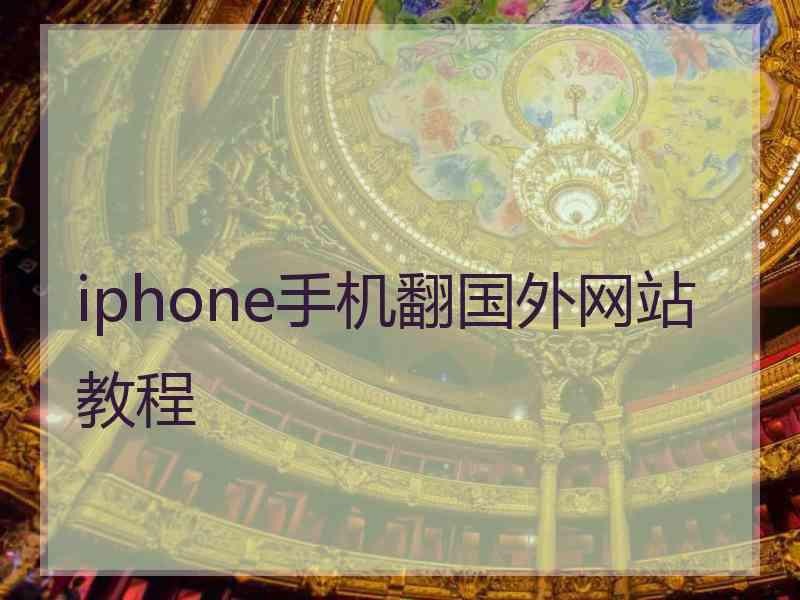 iphone手机翻国外网站教程