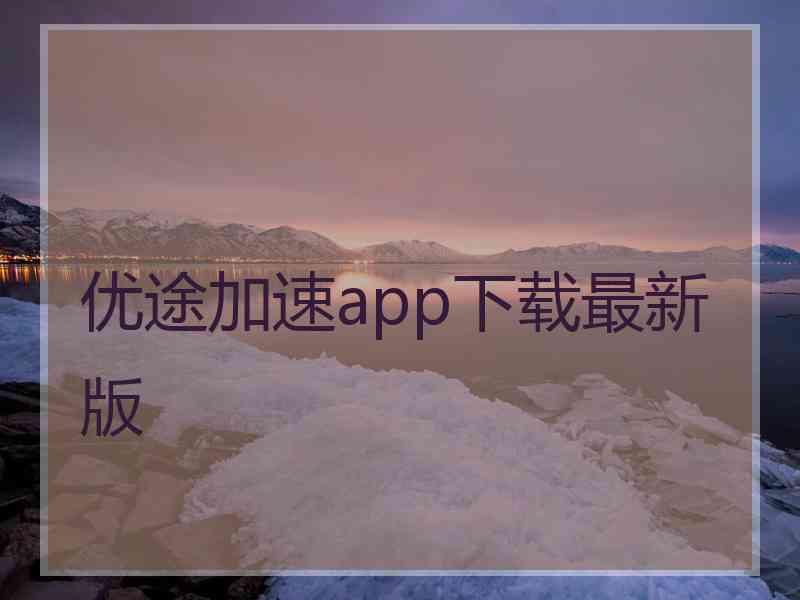 优途加速app下载最新版