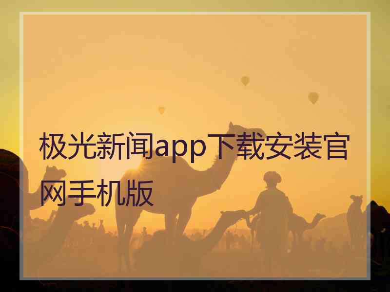 极光新闻app下载安装官网手机版